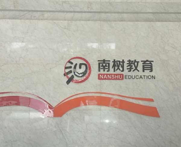 合肥南樹教育咨詢有限公司