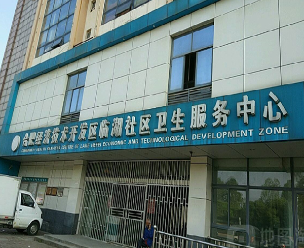 合肥經濟技術開發區臨湖社區衛生服務中心