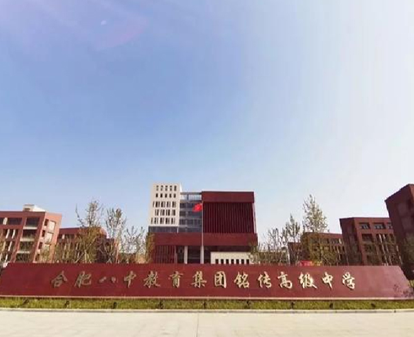 合肥八中教育集團銘傳高級中學