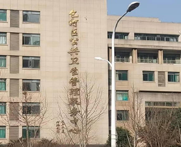 包河區公共衛生管理服務中心