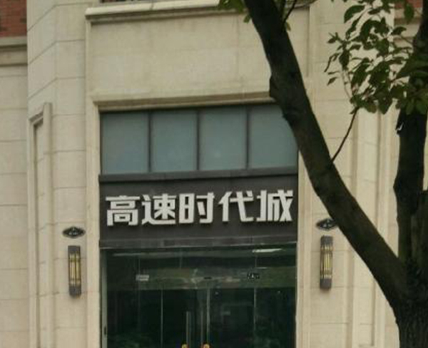 高速時代城