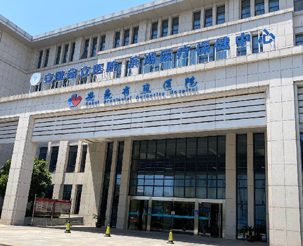安徽省直醫院