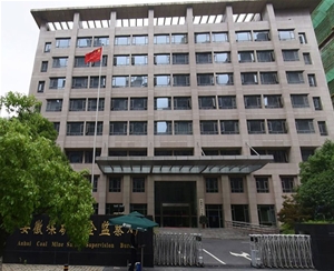 安徽省煤監局