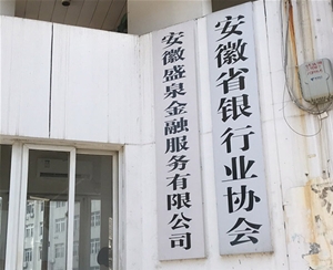安徽省銀行業協會
