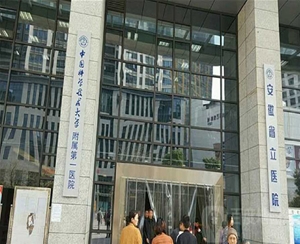 安徽省立醫院