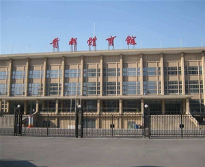 北京首都體育館