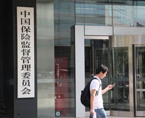 中國(guó)保險(xiǎn)監(jiān)督管理委員會(huì)
