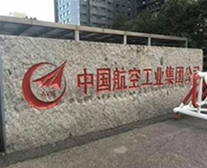 中國(guó)航空工業(yè)集團(tuán)