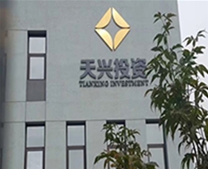北京天興投資有限公司