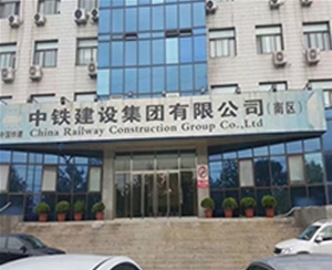 中國(guó)鐵建集團(tuán)有限公司