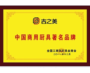 中國商用廚具著名品牌