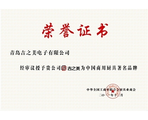 中國商用廚具著名品牌榮譽證書
