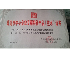 專精特新證書
