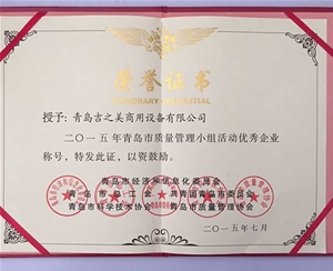 青島市質量管理小組活動優秀企業證書