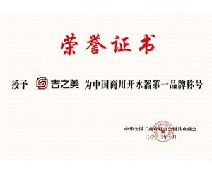 吉之美第一品牌證書