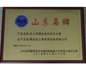 山東名牌-山東省