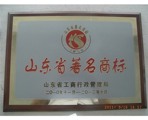山東省著名商標