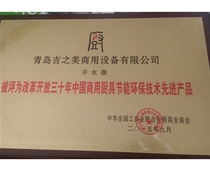 改革開放三十年中國商用廚具環保