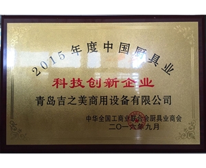 2015年度科技創新企業