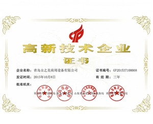 高新技術企業證書2015.10.8