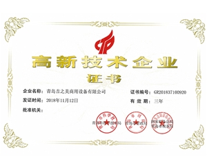 高新技術企業證書2018年