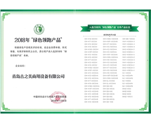 2018年綠色領跑產品