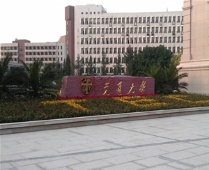 交通大學(xué)