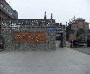 四川大學(xué)