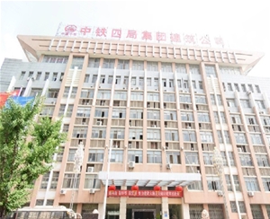 中鐵四局建設工程有限公司