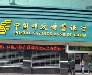 中國郵政儲蓄銀行安徽省總行