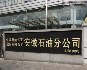 中國石油化工股份有限公司