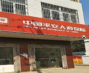 中國平安人壽肥東辦事處
