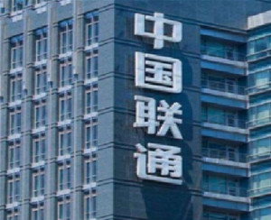 中國聯合網絡通信有限公司