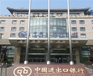 中國進出口銀行股份有限公司