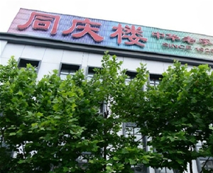 同慶樓