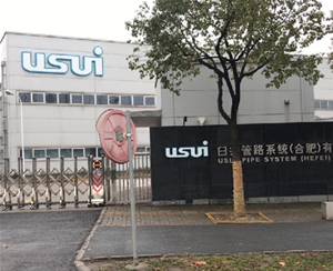 臼井管路系統（合肥）有限公司