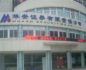 華安證券股份有限公司