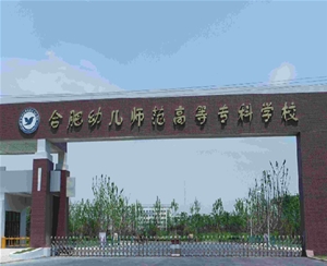 合肥幼兒師范高等專科學校