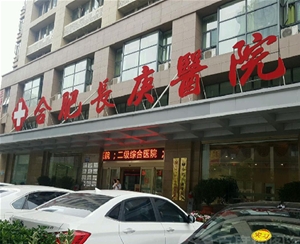 合肥長庚醫院投資有限公司