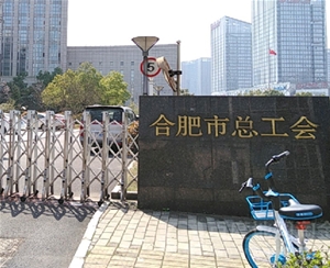 合肥市總工會