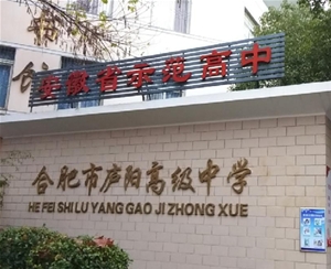 合肥市廬陽高級中學