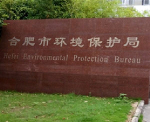 合肥市環保局