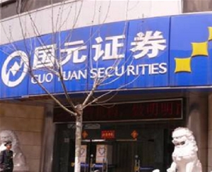 合肥市國元證券