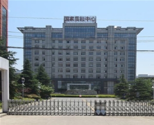 安徽省計量科學研究院