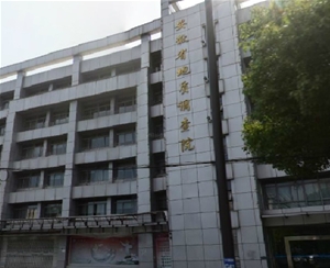 安徽省地質調查院
