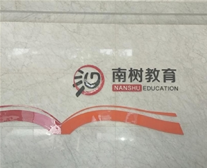 合肥南樹教育咨詢有限公司