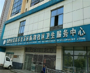 合肥經濟技術開發區臨湖社區衛生服務中心