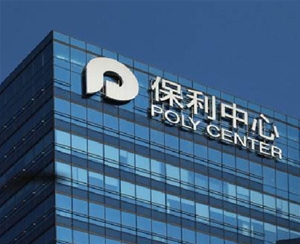 合肥保利房地產開發有限公司