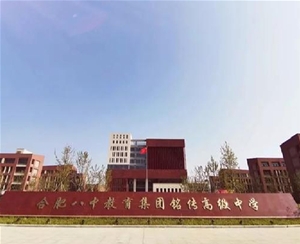 合肥八中教育集團銘傳高級中學