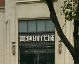 高速時代城